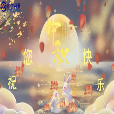 以真誠(chéng)為半徑，用尊重為圓心，送您一個(gè)中秋圓圓的祝福；愿 愛您的人更愛您，您愛的人更懂您！興源全體成員恭祝您 中秋快樂！