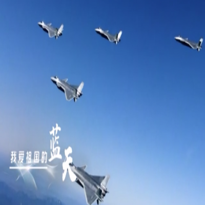 我愛祖國的藍天——人民空軍，生日快樂！