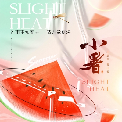 今日小暑，消暑降溫俱不可少