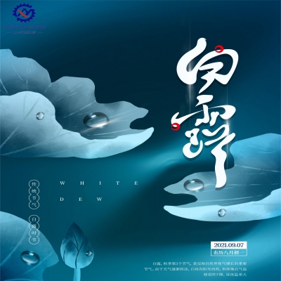 秋氣生白露 月明滴玉珠