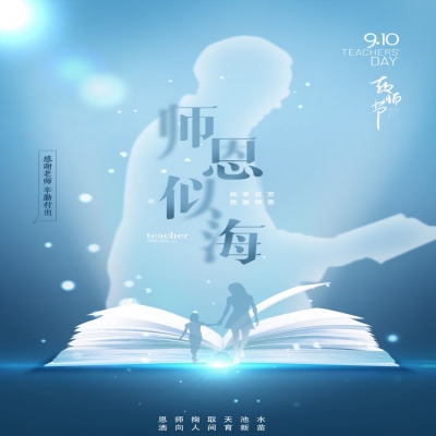 師如星辰，師如驕陽