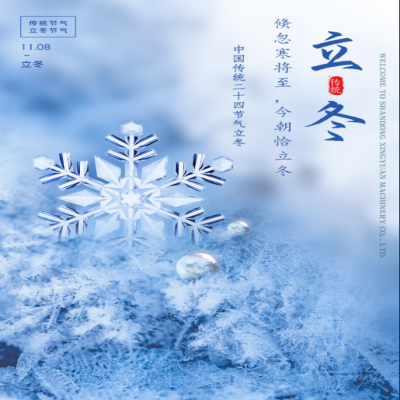 倏忽寒將至，今朝恰立冬