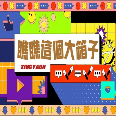 大大的“箱子”，裝著大大的“智慧”