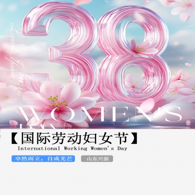 XINGYUAN丨【國際婦女節(jié)】-卓然而立，自成光芒！